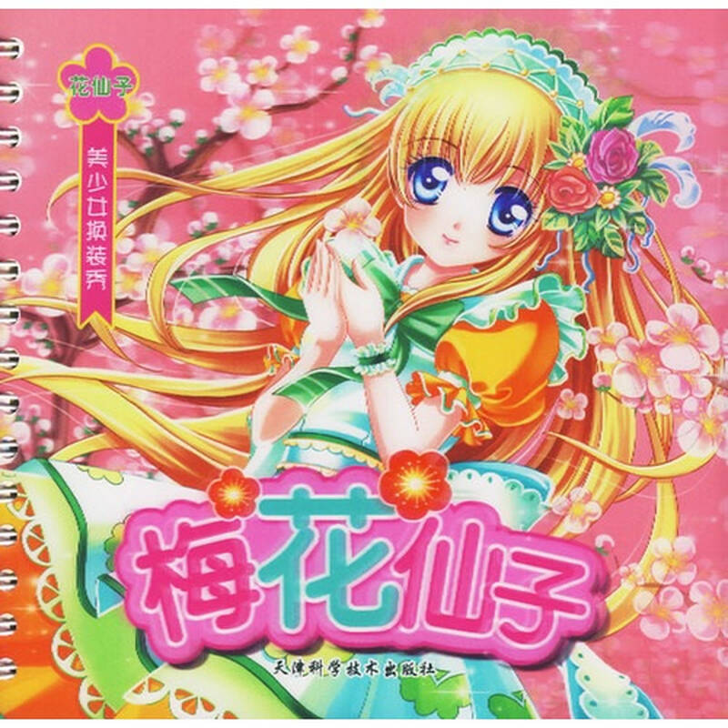 美少女换装秀:梅花仙子