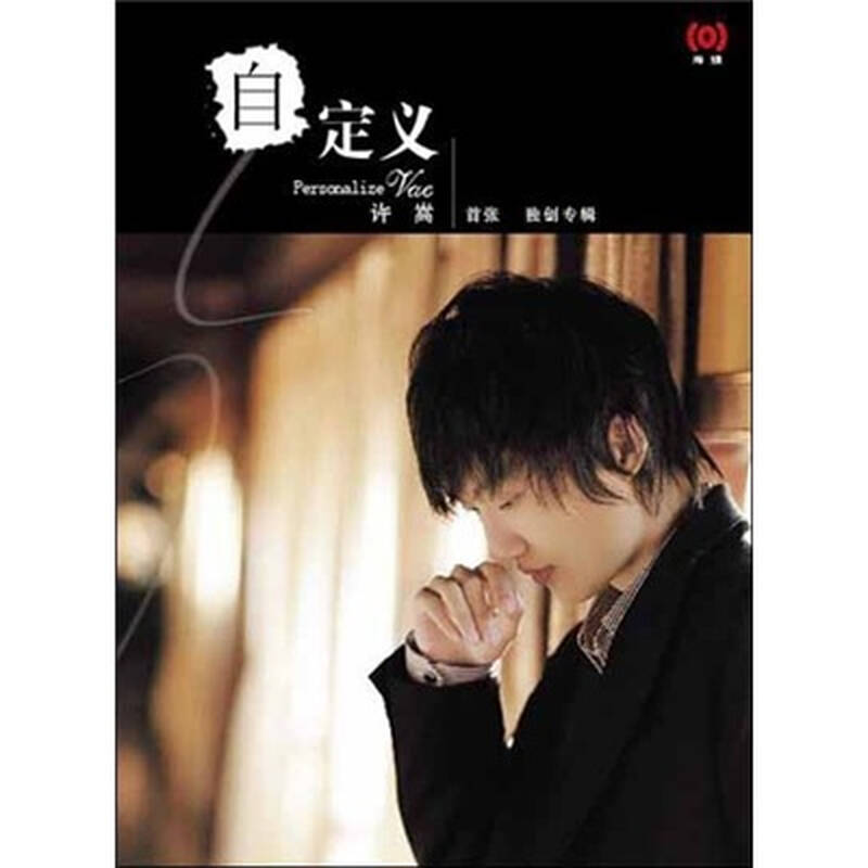许嵩:自定义(cd) 自营