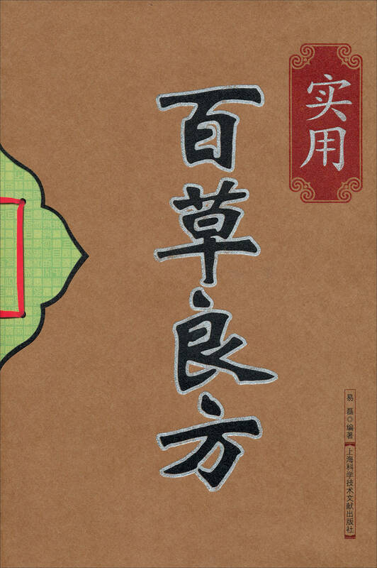 实用百草良方 - 京东触屏版