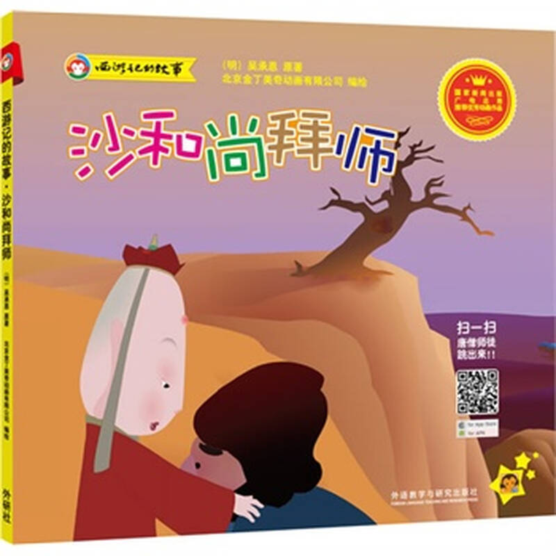 沙和尚拜师-西游记的故事 (明)吴承恩,北京金丁美奇动画有限公司编绘