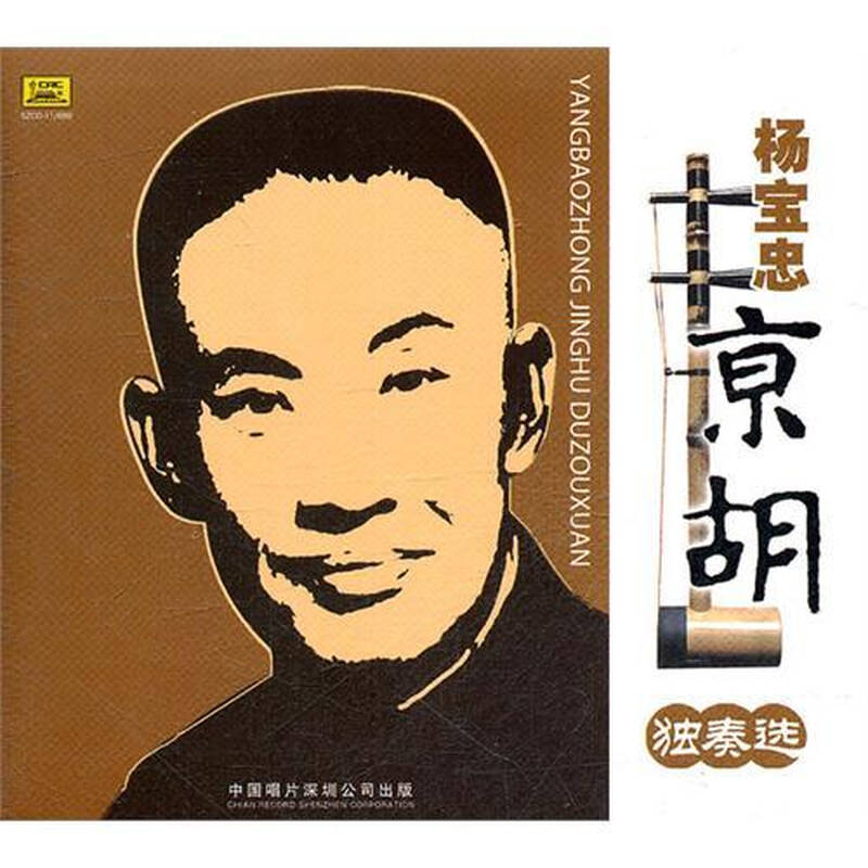 杨宝忠--京胡--独奏选(cd)