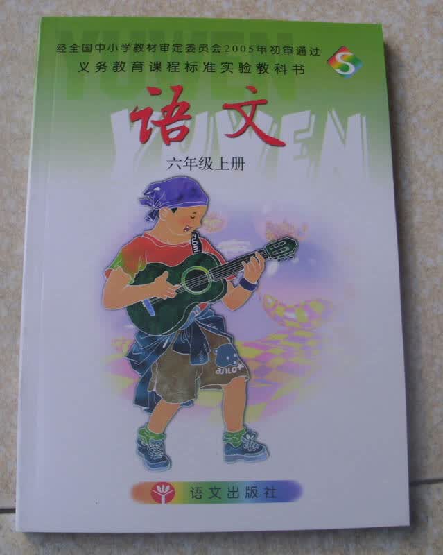 语文出版社s版小学语文课本教材教科书 小学语文6六年级上册彩色