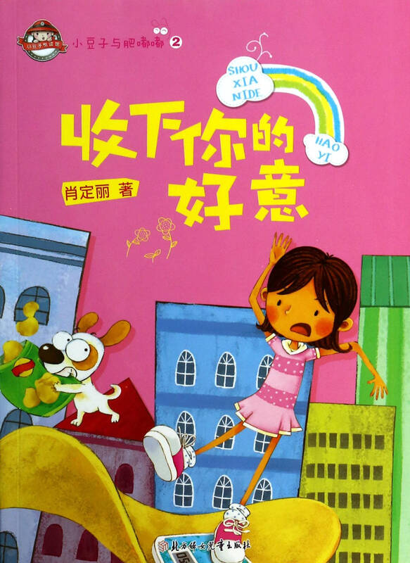 收下你的好意/小豆子与肥嘟嘟 肖定丽