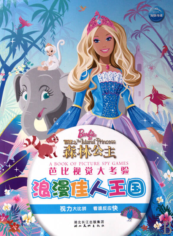 芭比视觉大考验(浪漫佳人王国)