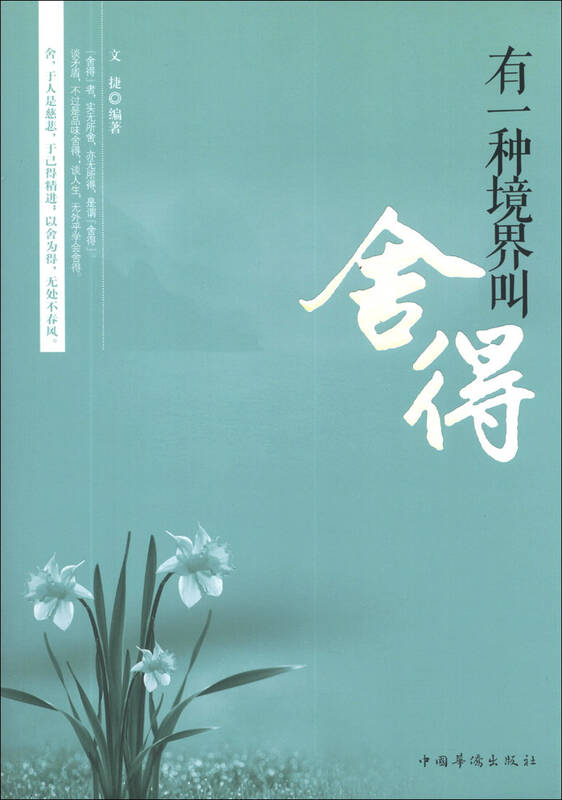 有一种境界叫舍得