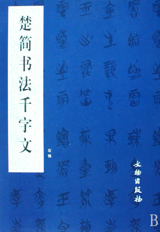 楚简书法千字文