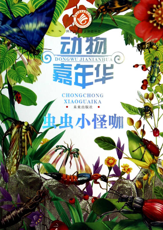 虫虫小怪咖/动物嘉年华