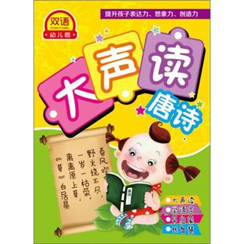双语幼儿园系列:大声读唐诗(4dvd)