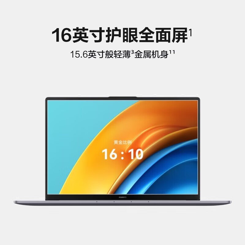 【入手解密】：华为笔记本电脑 MateBook D16 16英寸配置很差？质量评测如何内情爆料 对比评测 第1张