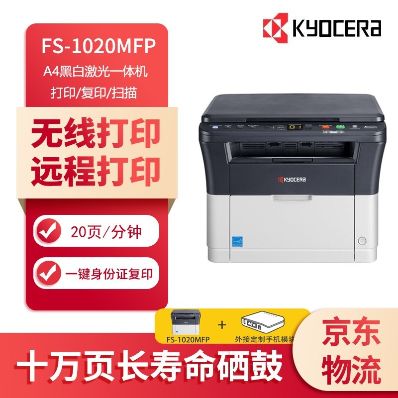 京瓷（KYOCERA）打印機 FS-1020系列 A4黑白激光打印機辦公家用多功能一體機三合一復合機 FS-1020MFP