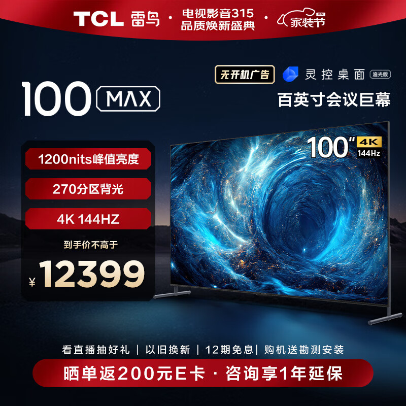 大品牌：TCL雷鸟100英寸巨幕电视机100S545C Max配置究竟咋滴？入手心得爆料 求真评测 第1张