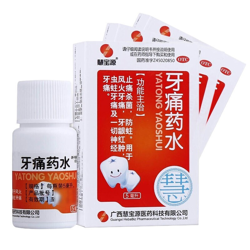 慧宝源牙痛药水5ml治疗神经牙疼药蛀虫牙龈红肿风火牙肿牙痛的药牙痛