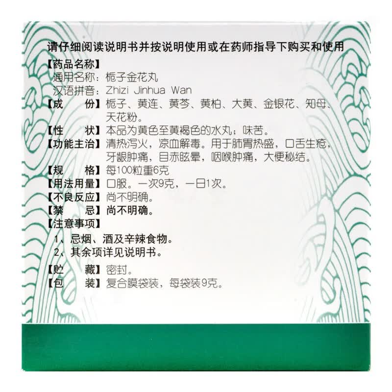 同仁堂 栀子金花丸 9g*10袋【价格 说明书 作用 效果 多少钱】_1药网