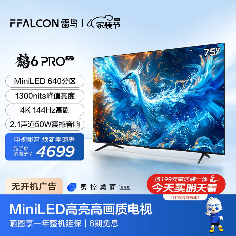 FFALCON 雷鸟 鹤6 Pro 24款 75英寸MiniLED电视机 75S585C Pro Plus会员折后￥3944.17