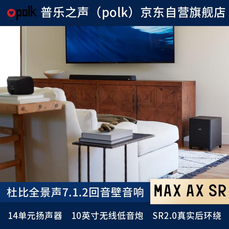共同讨论：普乐之声（polk）MAX AX SR 电视音响配置高真的吗？详情剖析大揭秘分享 心得分享 第2张