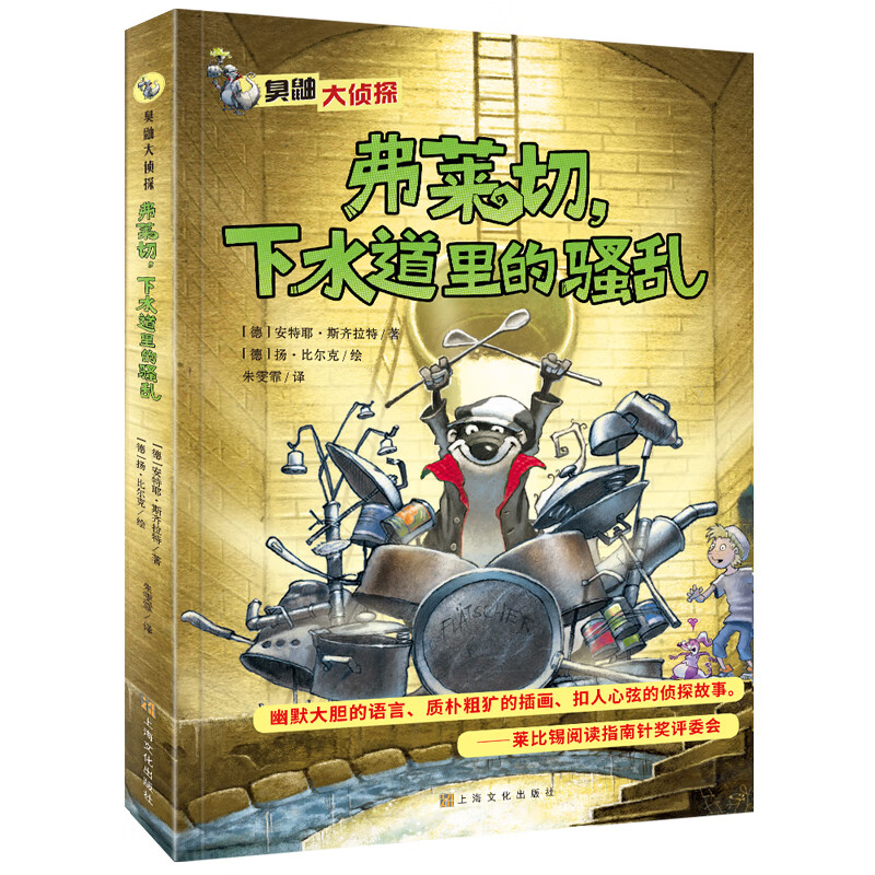 臭鼬大侦探第1辑：弗莱切，下水道里的骚乱(中国环境标志 绿色印刷)