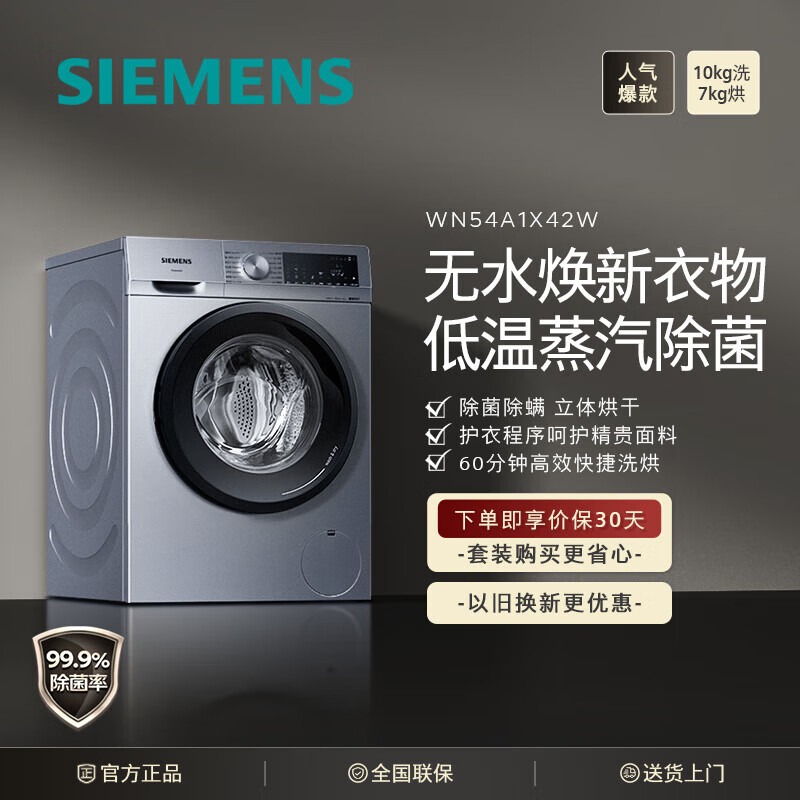 西门子XQG100-WN54A1X42W 10公斤滚筒洗衣机使用感受差？交流一个月经验分享 对比评测 第1张
