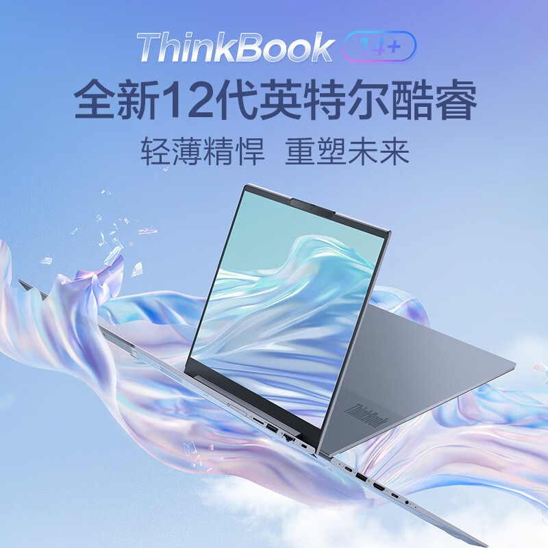 ThinkPad 联想ThinkBook 14+ 14英寸12代笔记本优缺点如何？真想媒体曝光 对比评测 第1张