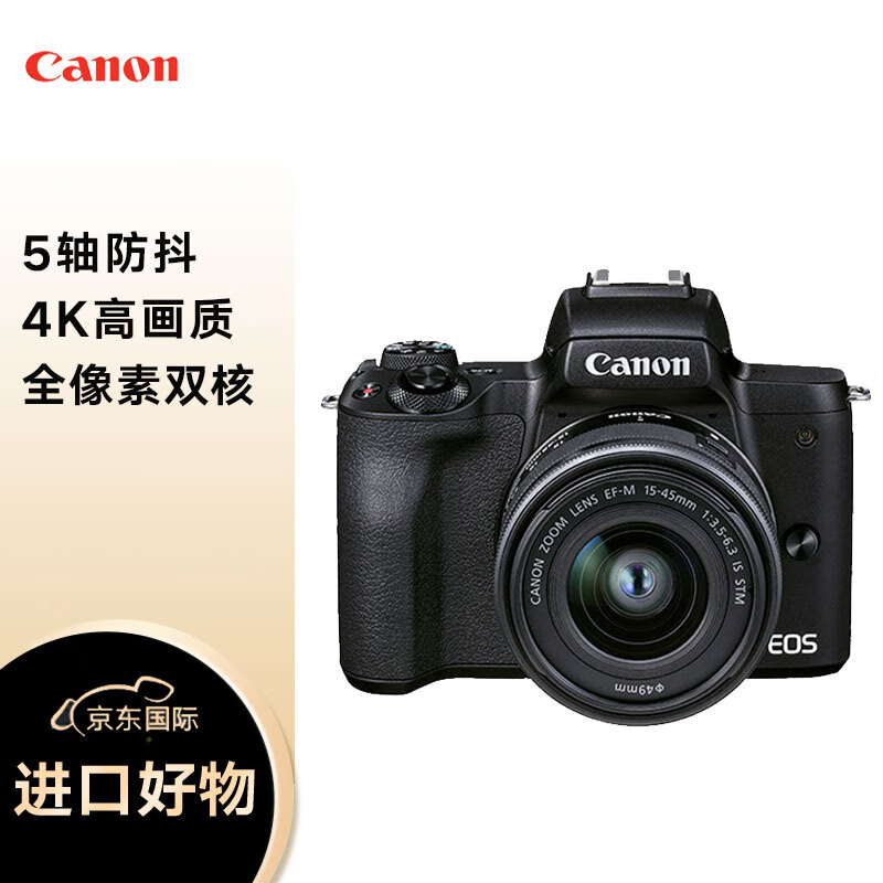佳能（Canon）EOS M50 Mark II M50二代 +EF-M15-45 镜头 数码相机 黑色（约2410万像素/眼部追焦）