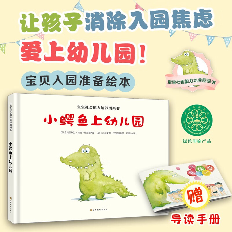 小鳄鱼上幼儿园 宝宝社会能力培养（消除入园焦虑，爱上幼儿园）2-3-6岁小班大班儿童早教阅读绘本图画书国外获奖故事书童书  