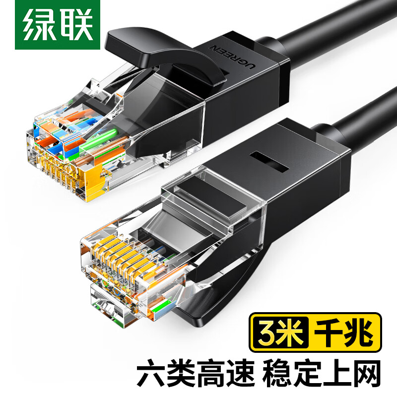 绿联 六类网线 千兆高速宽带线CAT6类 8芯双绞成品线缆 3米 黑色20161（单位：条）