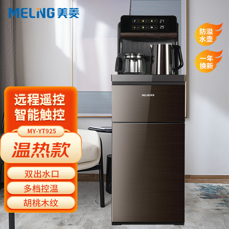 美菱（MeiLing）ZMD安心系列 家用立式饮水机茶吧机下置式水桶多档控温 远程遥控大容量储物柜MY-YT925