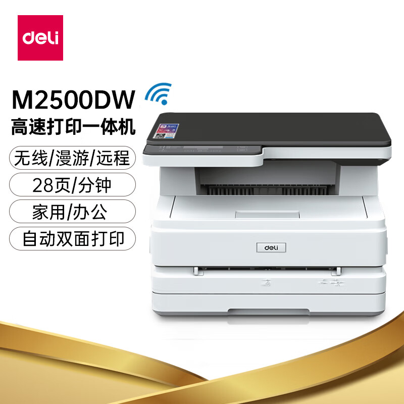 得力(deli)M2500DW 黑白激光三合一多功能一体机 微信无线打印 办公家用双面打印机（双面云打印 复印 扫描）