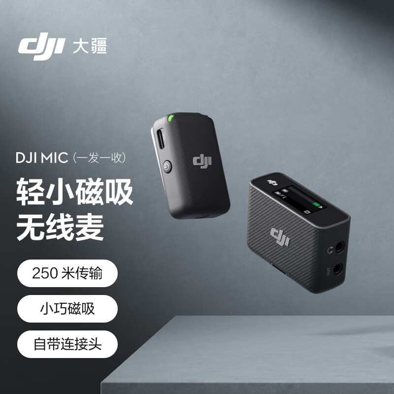 大疆 DJI Mic 一拖一领夹无线麦克风反馈如何？说说两周真相分享 心得分享 第1张