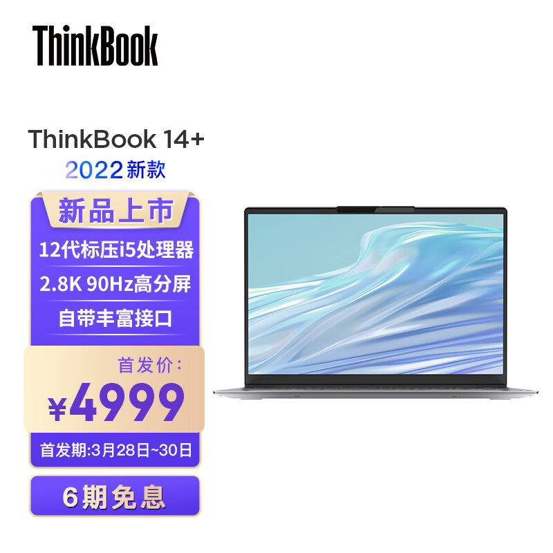 联想 ThinkBook 思考本 14+ 2022款 14英寸轻薄笔记本电脑（i5-12500H/16G/512G/2.8K/90Hz）￥4999 需定金100元