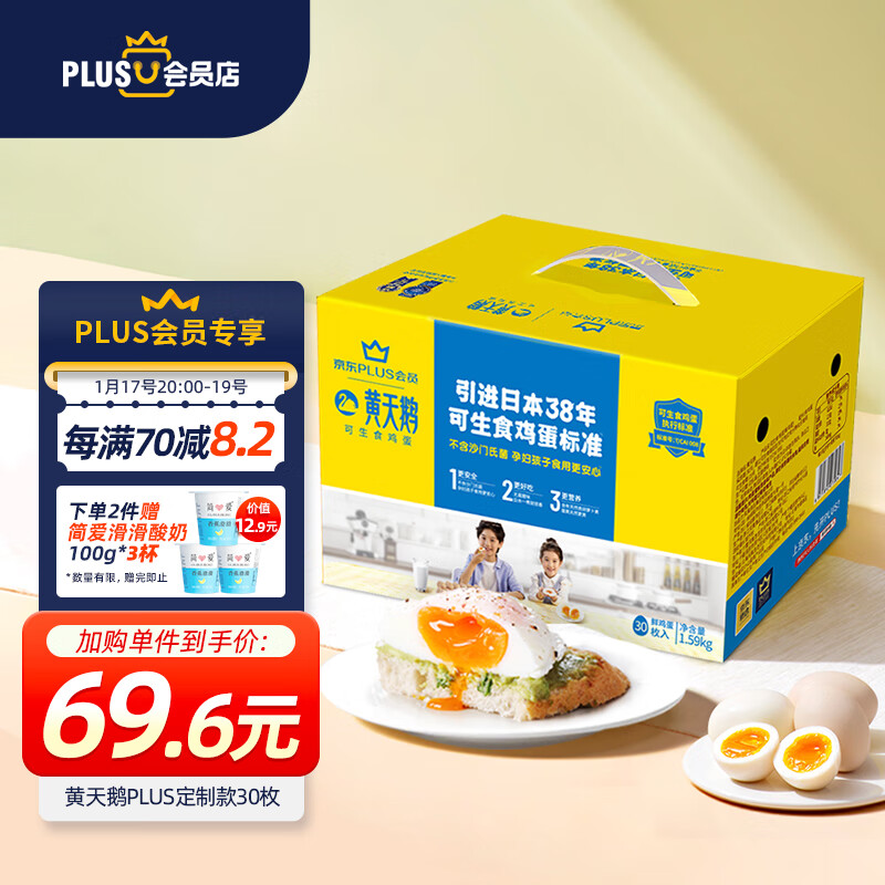 黄天鹅 可生食无菌鸡蛋礼盒装 1.59kg(30个)装*2件 Plus会员折后¥101.42 赠酸奶 黄天鹅 可生食无菌鸡蛋礼盒装 1.59kg(30个)装*2件 Plus会员折后¥101.42 赠酸奶