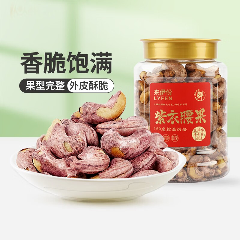 来伊份 越南紫衣腰果 500g罐装*2件 多重优惠折后￥49.8包邮