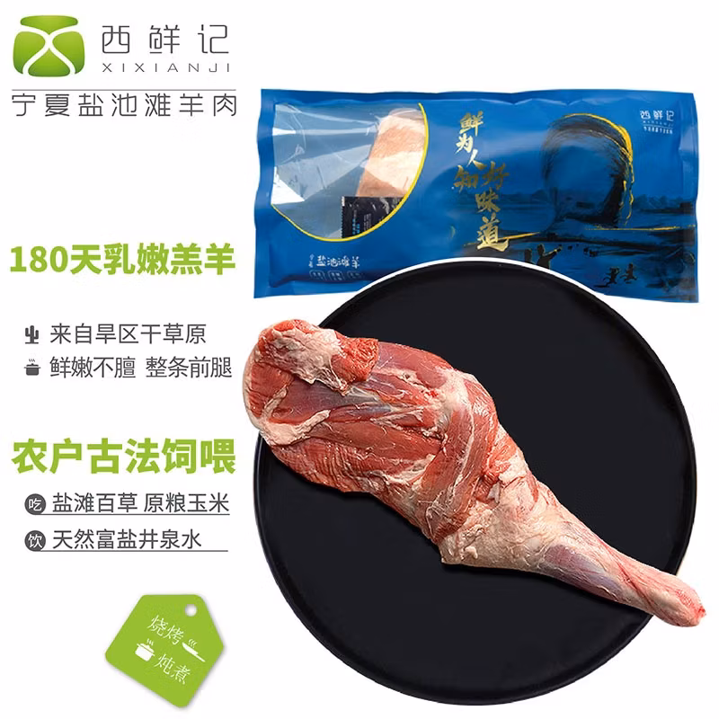 西鲜记 盐池滩羊 180天羔羊前腿 1kg*2件 双重优惠折后￥269 赠180天羔羊蝎子500g*2