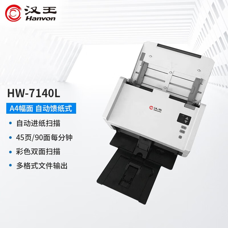 汉王（Hanvon）HW-7140L馈纸式国产高速档案扫描仪A4幅面 高清高速办公文件文档快速连续自动进纸45ppm/90ipm