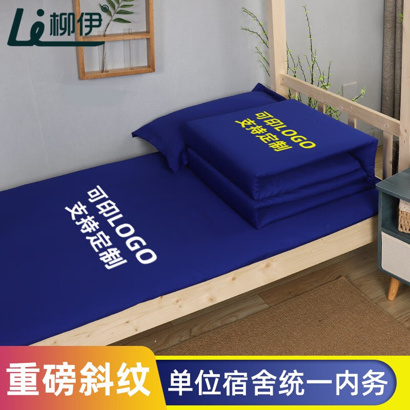 柳伊  深蓝色单位宿舍三件套宝蓝色床单被套被罩定制加厚加密学校寝室床上用品单人床被单定做套件 1.2m床三件套【床单被套枕套】