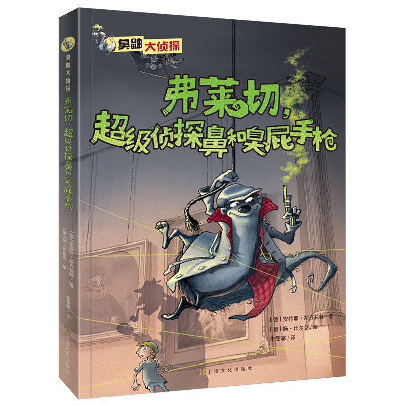 臭鼬大侦探第2辑：弗莱切，超级侦探鼻和臭屁手枪(中国环境标志 绿色印刷)