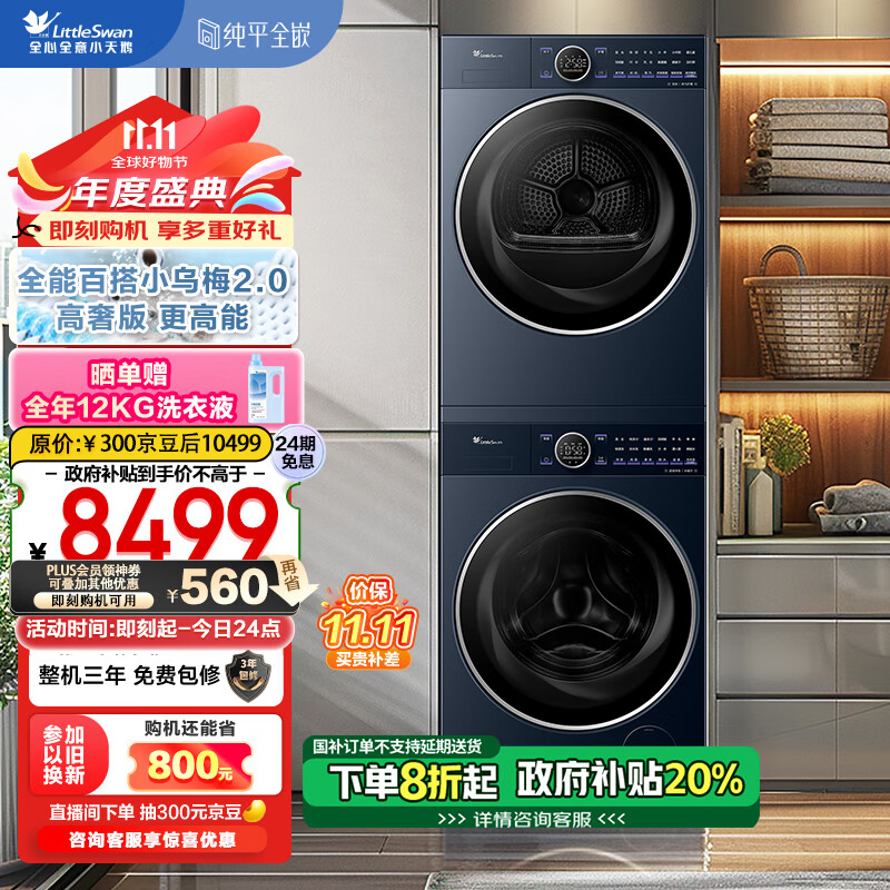 LittleSwan 小天鹅 小乌梅2.0高奢版 TG10VE60+VE60 洗烘套装 10kg Plus会员折后¥6543 返300元京豆 LittleSwan 小天鹅 小乌梅2.0高奢版 TG10VE60+VE60 洗烘套装 10kg Plus会员折后¥6543 返300元京豆