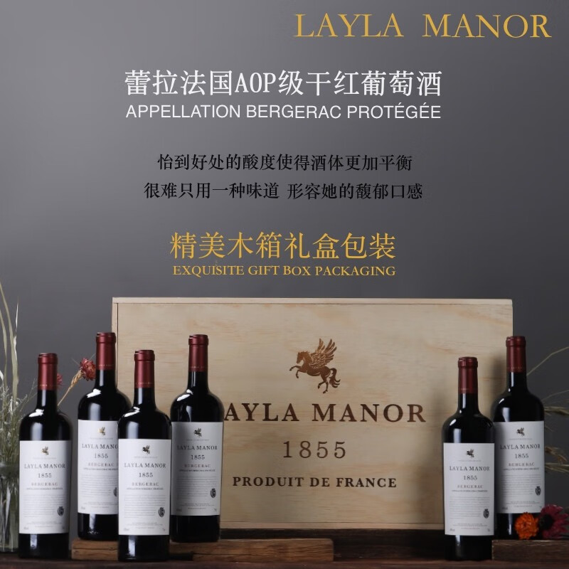 法国进口 Layla Manor 蕾拉 AOP级 14度干红葡萄酒 750mL*6瓶 木箱礼盒装 双重优惠折后￥268