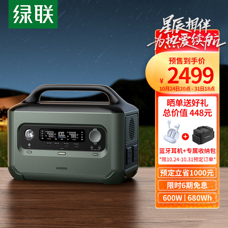 预售 绿联 比亚迪联合研发 星辰户外电源 600W便携快充 680Wh ￥2499（需定金100元） 可白条6期0息