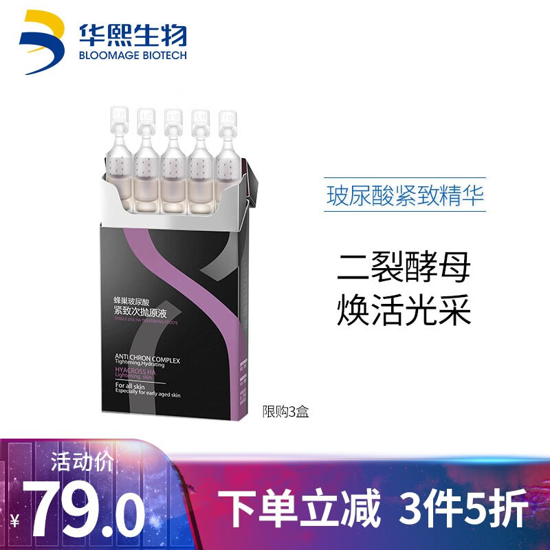 华熙生物 BIOHYALUX 润百颜 蜂巢玻尿酸 紧致次抛原液 1ml*5支*3件 双重优惠折后￥98.5 Plus会员还可95折