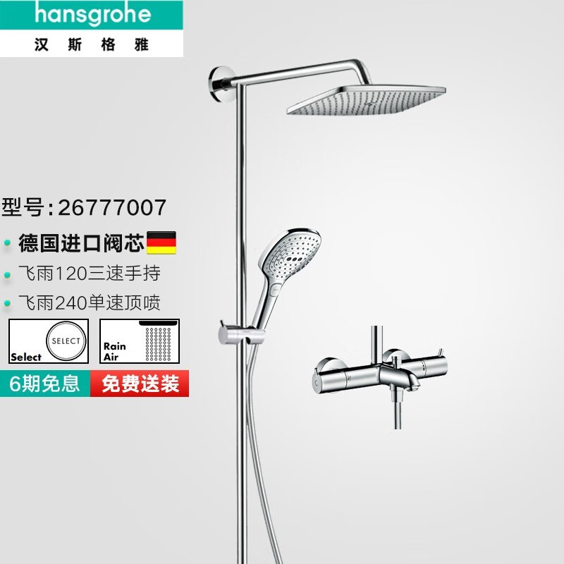 Hansgrohe 汉斯格雅 双飞雨240 超大顶喷恒温淋浴花洒套装 26777007 ￥2099 （需定金10元）