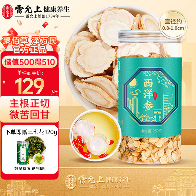 中华老字号 雷允上 西洋参片 250g 京东优惠券折后￥89包邮 赠三七花120g