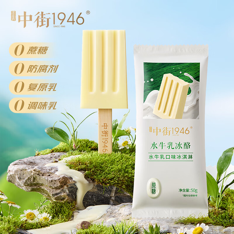 中街1946 水牛乳冰酪系列冰淇淋 50g*8支*2件 双重优惠折后¥74包邮 中街1946 水牛乳冰酪系列冰淇淋 50g*8支*2件 双重优惠折后¥74包邮