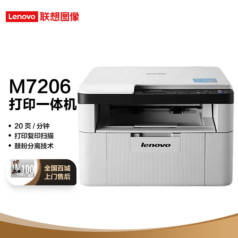 联想M7206黑白激光打印机怎么样好不好？联想M7206最新优缺点爆料测评 心得评测 第1张