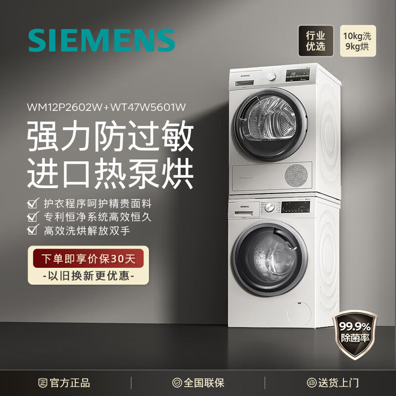 包你满意：西门子WM12P2602W+WT47W5601W洗烘套装入手体验如何？内幕最新详解 心得分享 第1张