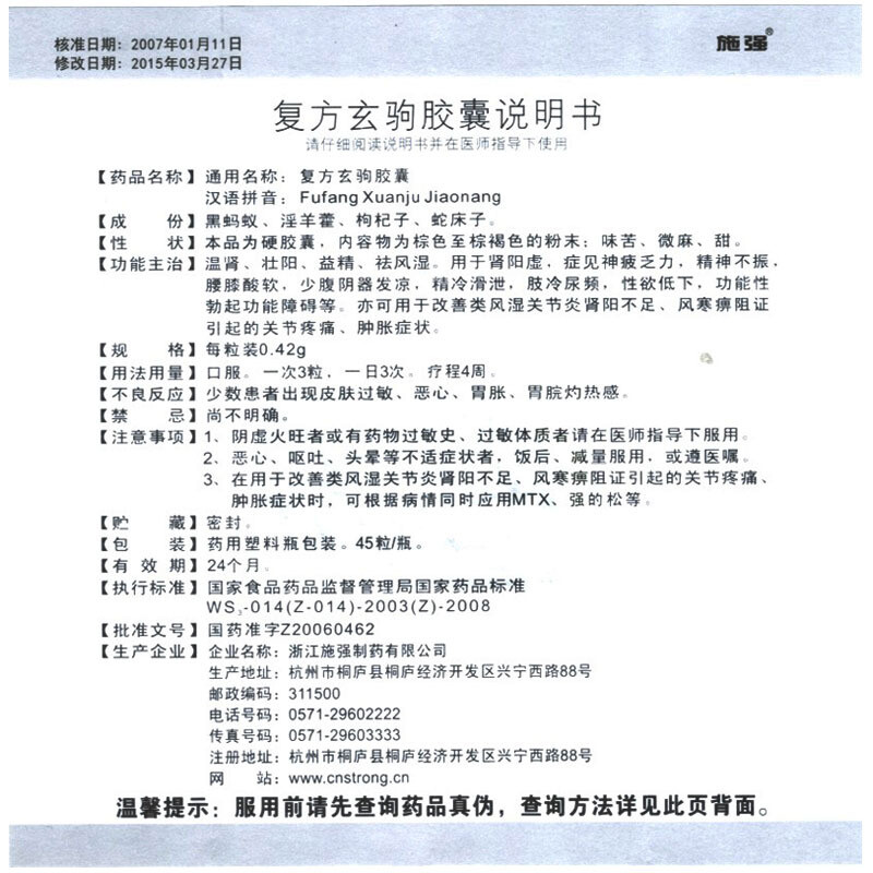 施强 复方玄驹胶囊 0.42g*45粒/瓶8715