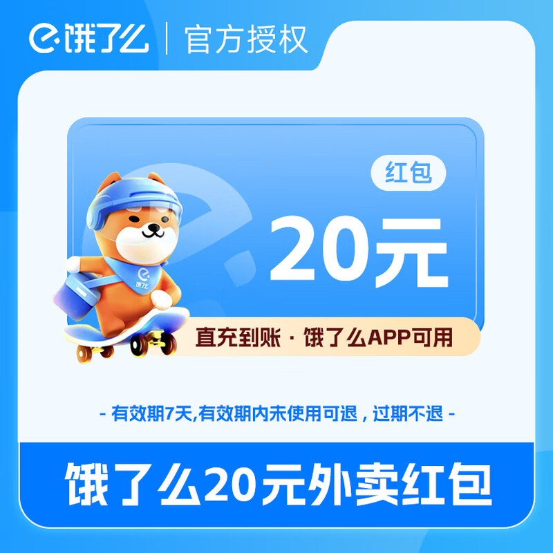 【账号直充】饿了么外卖红包『20元』接口直充丨立即到账丨24小时全天秒单！