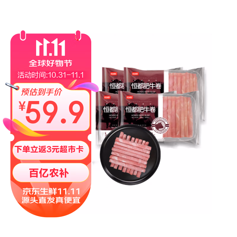 恒都 肥牛卷 500g*4盒 多重优惠折后￥59.9包邮 返￥3超市卡