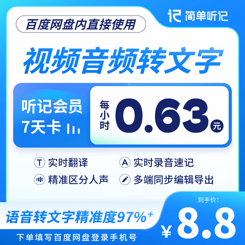 【账号直充】百度网盘听记VIP会员『7天』接口直充丨立即到账丨24小时全天秒单！