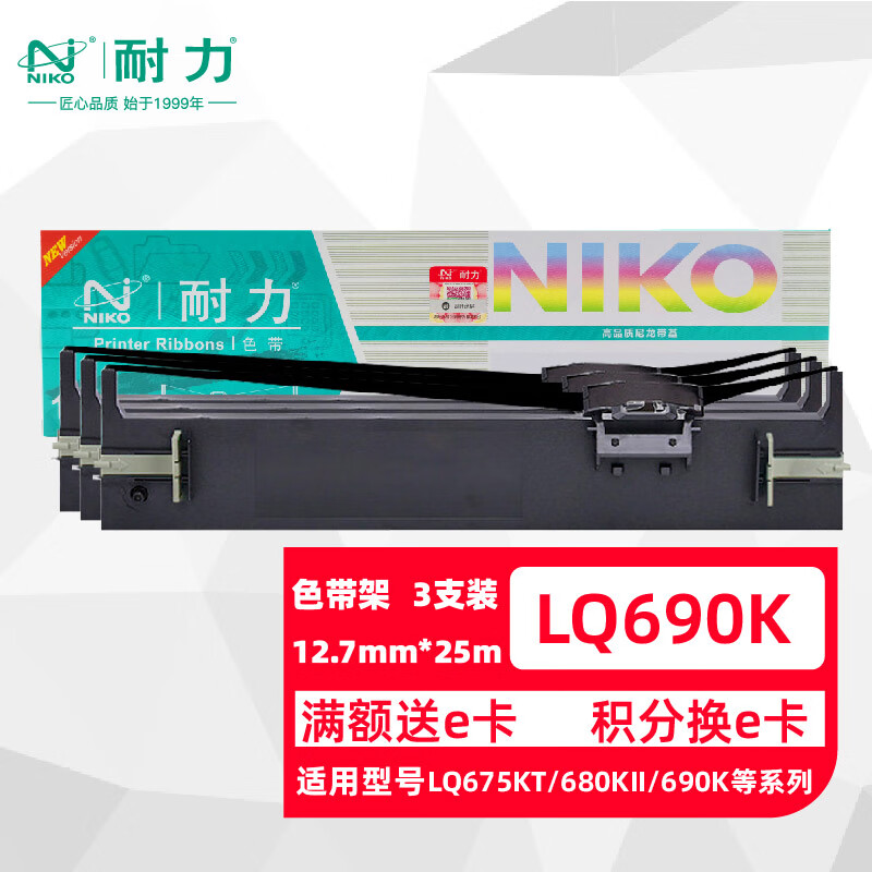 耐力（NIKO）N LQ690K/675KT/680KII 黑色色带(3根装) (适用爱普生 LQ690/690C/675KT/680KⅡ/690K/695C)