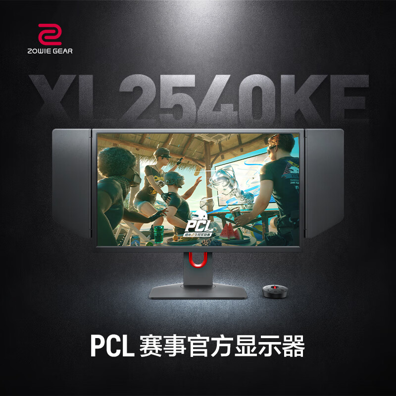 圍觀：ZOWIE 卓威XL2540KE 24.5英寸电竞显示器测评，优缺点真实爆料 心得体验 第2张